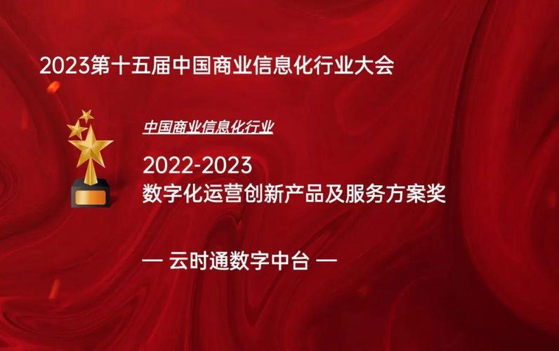 云时通数字中台荣获中国商业信息化行业“数字化运营创新产品及服务”大奖，以数字内容制作服务引领运营新范式