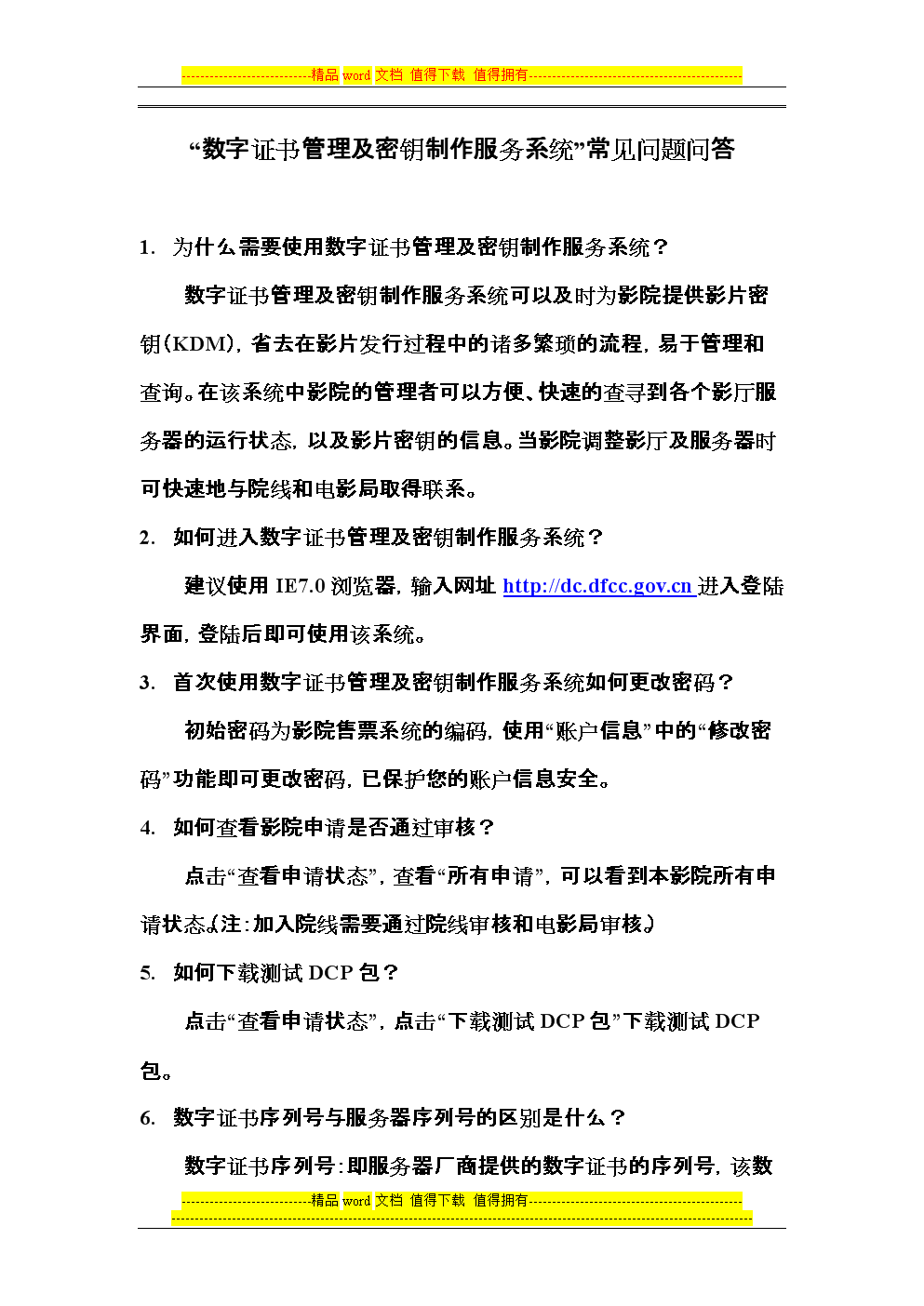 数字证书管理及密钥制作服务系统培训教材常见问题问答