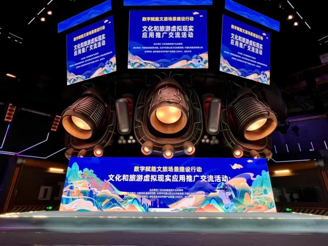数字赋能文旅新场景 虚拟现实应用推广交流活动在京举办